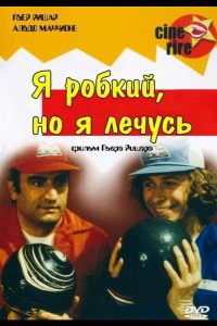  Я стеснительный, но я лечусь 