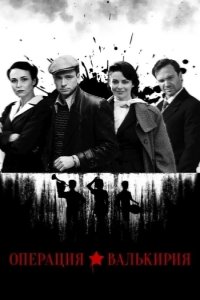  Операция «Валькирия» 