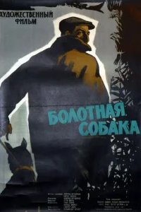  Болотная собака 