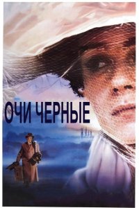  Очи черные 