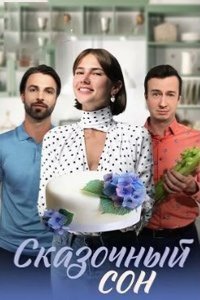  Сказочный сон 