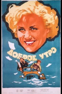  Доброе утро 
