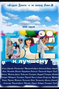  Всё к лучшему 