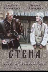  Стена 