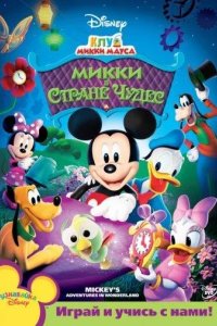  Клуб Микки Мауса 