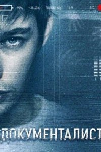  Документалист. Охотник за призраками 