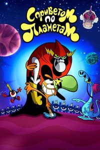  С приветом по планетам 