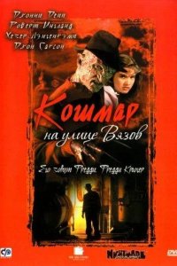  Кошмар на улице Вязов 