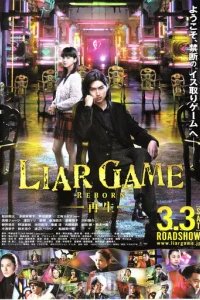  Игра лжецов: Возрождение 