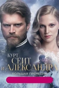  Курт Сеит и Александра 