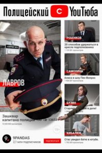  Полицейский с ютюба 