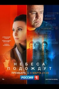  Небеса подождут 