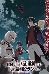  Самый известный диктор создаёт самый великий в мире клан 