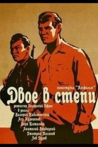  Двое в степи 