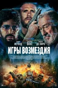  Игры возмездия 