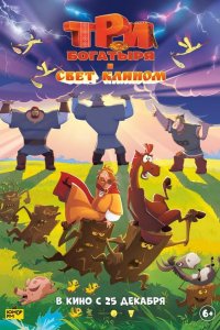  Три богатыря и свет клином 