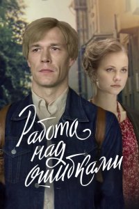  Работа над ошибками 