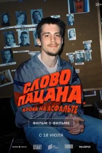  Слово пацана. Кровь на асфальте. Фильм о фильме 6019635 