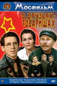  О друзьях-товарищах 