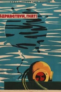  Здравствуй, Гнат 