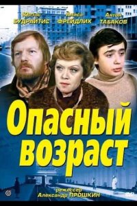  Опасный возраст 