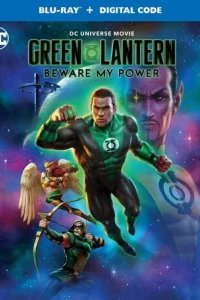  Зелёный Фонарь: Берегись моей силы 