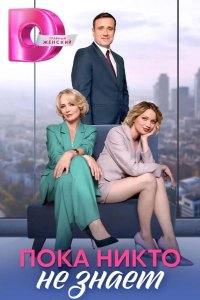  Пока никто не знает 