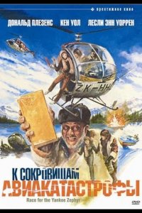  К сокровищам авиакатастрофы 