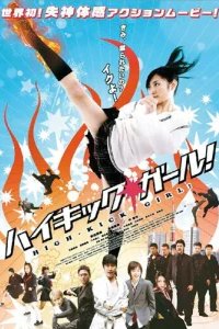  Девочка с высоким ударом 