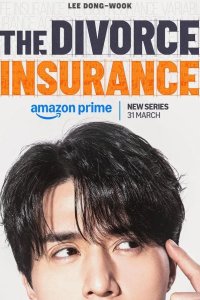  Страховка на случай развода 