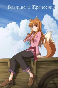  Волчица и пряности 