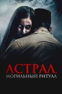  Астрал. Могильный ритуал 