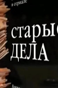  Старые дела 