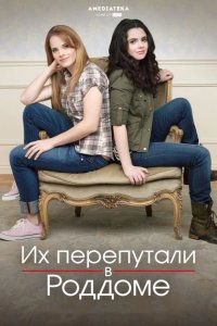  Их перепутали в роддоме 