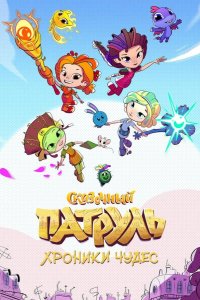  Сказочный патруль. Хроники чудес 