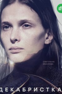  Декабристка 