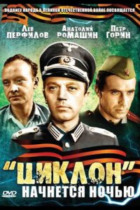  «Циклон» начнется ночью 