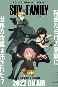  Семья шпиона 