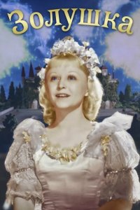  Золушка 