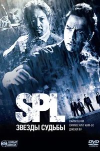  S.P.L. Звёзды судьбы 