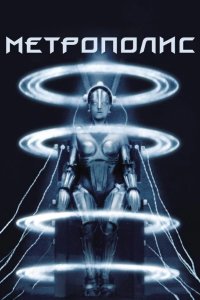  Метрополис 
