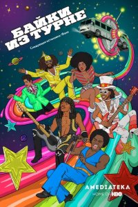  Байки из турне 