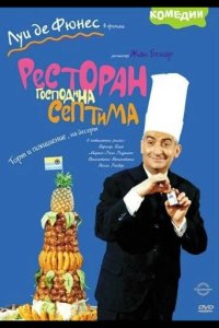  Ресторан господина Септима 