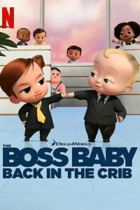  Босс-молокосос: колыбель зовёт 