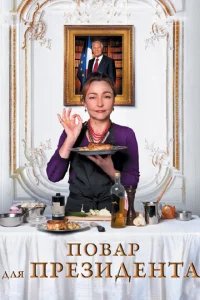  Повар для президента 