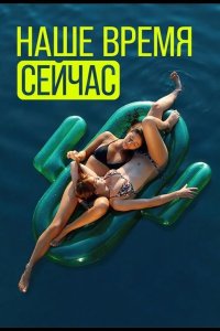  Наше время — сейчас 