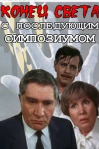 Конец света с последующим симпозиумом 