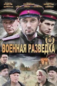  Военная разведка: Западный фронт 