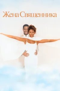  Жена священника 