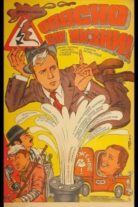  Опасно для жизни! 